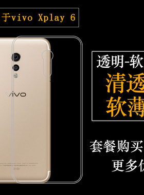 适用于vivo Xplay 6手机后盖套硅胶透明软壳背面包边套专用背壳套透光好纤薄柔韧度不变色防磕碰防震后盖外套