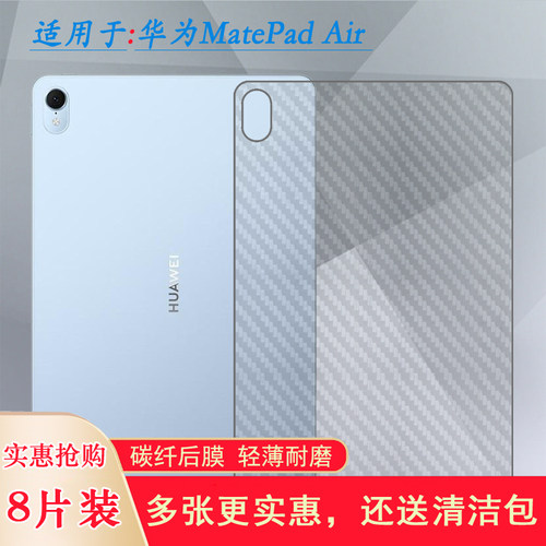 适用华为MatePad Air平板后膜磨砂防刮花MatePadAir 11.5寸 Wifi碳纤维后壳膜DBY2-W00半隐形后盖膜防滑贴纸