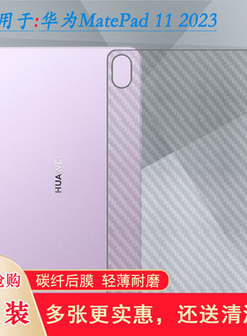 适用华为MatePad 11 2023平板后膜Wi-Fi版背贴膜matepad柔光版磨砂贴纸后壳膜DBR-W10后盖膜DBR-W00防刮防汗