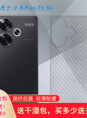适用小米Poco F6 5G半透明手机后膜24069PC21G护盖贴纸24069PC21I防摩擦半高清不沾指纹顺滑散热透气精准柔韧