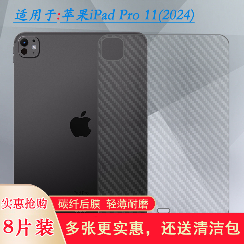 适用苹果iPad Pro 11 2024平板背面膜2024版iPad Pro 11寸防刮花iPad Pro 11 2024(M4后边膜A2837薄A3006贴纸