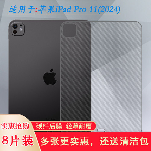 适用苹果iPad Pro 11 2024平板背面膜2024版iPad Pro 11寸半隐形iPad Pro 11 2024(M4后边膜A2837薄A3006贴纸