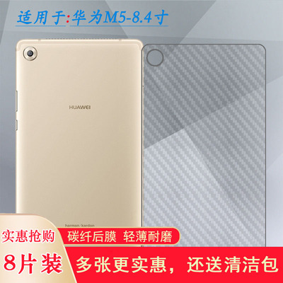适用华为M5 8.4寸专用半透明防刮花后壳膜后膜MediaPad平板贴纸防手滑软性条纹SHT-W09/AL09后盖膜背面膜透气