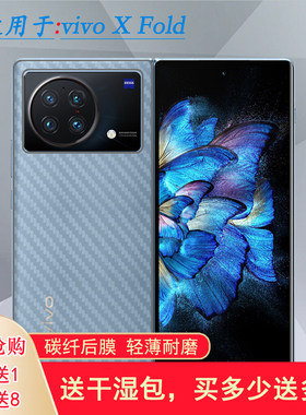适用vivo X Fold专用手机后膜V2178A磨砂背面膜后壳软膜防汗贴纸易贴软面半高清高品质手感好防灰尘抗指纹膜