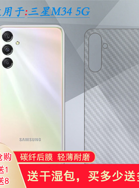 适用三星Galaxy M34专用手机后膜M34 5G碳纤维 Dual SIM防手汗(SM-M346B/DS)半高清M346B半透明不伤壳普通膜