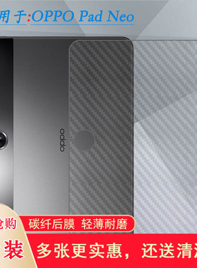 适用OPPO Pad Neo平板背面膜半透明防刮后膜Pad Neo WiFi专用后壳膜OPD2303磨砂后盖膜OPD2302防刮软半高清膜