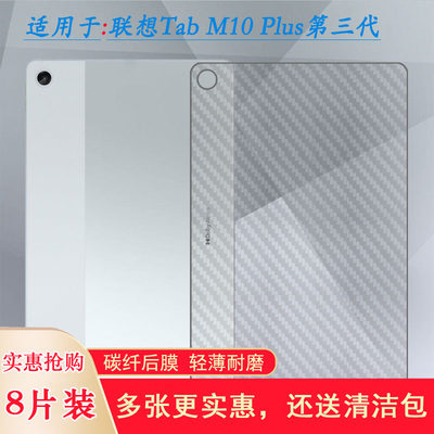 适用联想Tab M10 Plus第三代平板后膜防刮花磨砂防指纹后壳膜Lenovo Tab M10 Plus 3rd Gen背面膜10.61寸后膜