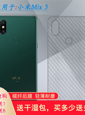 适用小米Mix 3后膜M1810E5E背面膜M1810E5A后盖膜M1810E5EC后壳膜网格透气散热半高清手感好碳纤维耐用电话膜