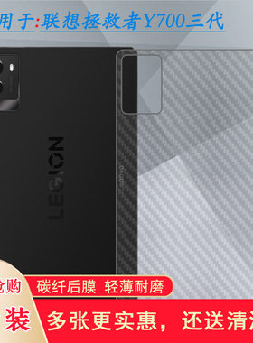 适用联想拯救者Y700三代平板后膜拯救者Y700 2025 8.8寸/Wifi薄Legion Y700(2025)/超控灵动版/TB-321FU背贴