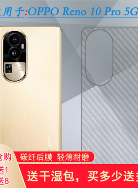 适用OPPO Reno 10 Pro轻薄手机背面膜Reno10 Pro 5G碳纤维保护贴纸PHV110磨砂后膜CPH2525防滑半隐形防刮软膜
