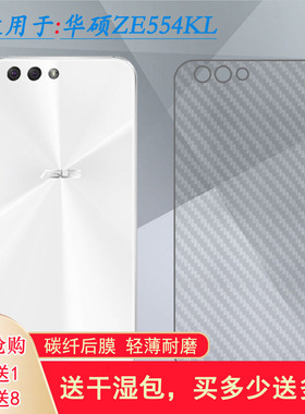 适用华硕ZE554KL后膜Zenfone 4(5.5寸)薄Z01K/KD/KDA背Z01KD_1软网格透气散热半高清手感好耐用保护反面膜柔