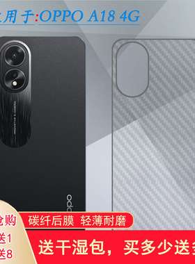 适用OPPO A18 4G专用手机后膜CPH2591软性碳纤维保护贴纸不沾指纹防刮花防刮痕简约半高清高品质舒适真机开模