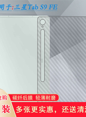 适用三星Tab S9 FE半透明平板后膜T10.9寸半隐形Tab S9 FE 5G后边贴纸Wi-Fi 散热SM-X510哑光X516B软X510N盾