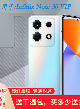 适用Infinix Note 30 VIP磨砂防刮花后膜手机专用背面贴纸护壳膜半透明传音X6710半隐形贴膜后盖膜软胶后壳膜