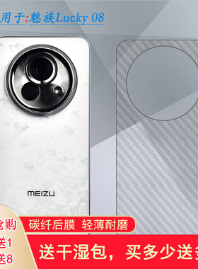 适用魅族Lucky 08半透明手机后膜Lucky08 Ai背贴M431Q网格透气散热不留胶手感好防灰尘抗指纹膜薄不沾指纹盾