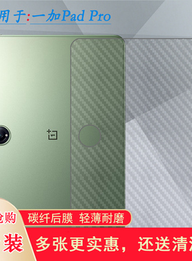 适用一加Pad Pro平板后膜OnePlus Pad Pro防刮花后盖膜Pad Pro 12.1寸WiFi防指纹薄WLAN半隐形OPD2404后壳膜