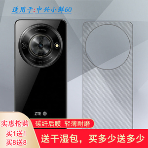 适用中兴小鲜60碳纤维后壳膜软性保护膜磨砂后膜防刮背面贴纸Fresh 60轻薄半高清后盖膜7551N防滑防划痕贴膜