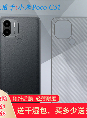 适用小米Poco C51手机后膜C51磨砂MZB0DXKIN背面膜MZB0E6DIN贴纸网格透气散热半隐形手感好防灰尘抗指纹膜薄