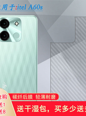 适用itel A60s纤薄手机后膜A60S 4G LTE全新抗氧化后壳膜A662LM防滑贴纸磨砂软膜散热导气哑光保护贴膜半隐形