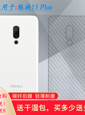 适用魅族15 Plus碳纤维贴纸M891Q背面膜M891M后盖膜M1891手机后膜易贴软面半隐形高品质软膜简单后盖散热膜薄