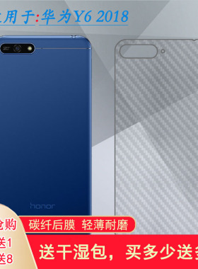 适用华为Y6 2018背膜ATU-LX3/L11磨砂后膜ATU-L21/L22半透明贴纸网格透气散热半高清手感好碳纤维耐用电话膜