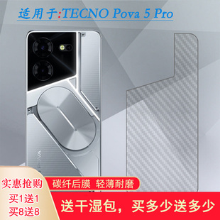 Pro新款 简约手机后膜碳纤维保护贴纸防滑防手汗不翘边半高清防摩擦软面膜孔位精准护壳膜盾 Pova 适用TECNO