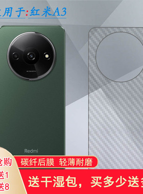 适用小米红米A3超薄手机后膜Redmi A3 4G碳纤维23129RN51X半透明MZB0H0KIN防摩擦MZB0H0LIN/MZB0H0MIN背面面