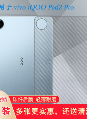 适用vivo iQOO Pad2 Pro防刮后膜iQOO Pad 2 Pro WiFi平板背面贴纸WLAN半高清后盖膜DPD2329薄iPA2475后壳膜