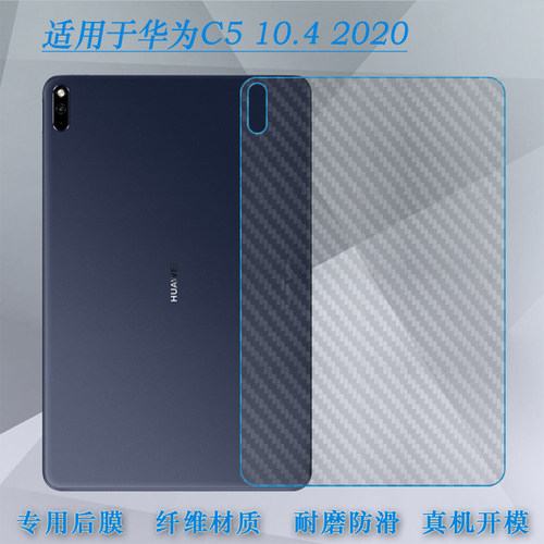 适用于华为C5 10.4 2020 WiFi版平板背面膜BZT3-AL00/W09半隐形BZT3-W59/W69后盖膜BZT4-W19/AL10防刮后膜轻