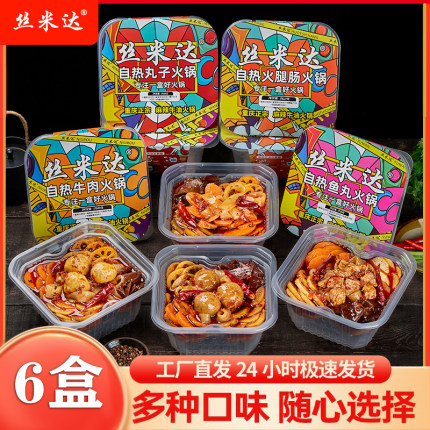 6盒自热火锅丝米达速食懒人自助重庆宽粉麻辣牛油火锅思密达食品