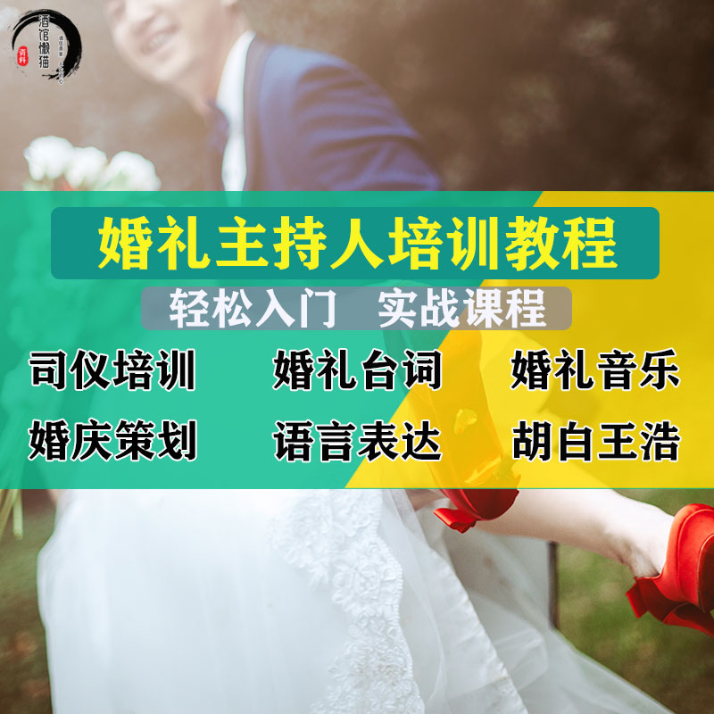 婚礼主持人视频教程司仪培训课程婚庆运营网络教学台词音乐资料