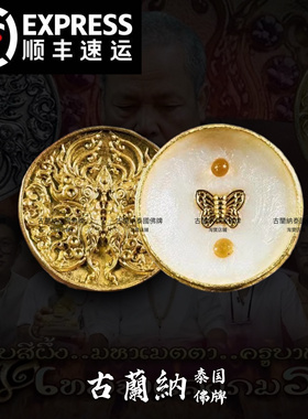 泰国佛系牌正品 古巴吉士纳 杰士纳蝴蝶膏  金色 佩戴用摆件 涂