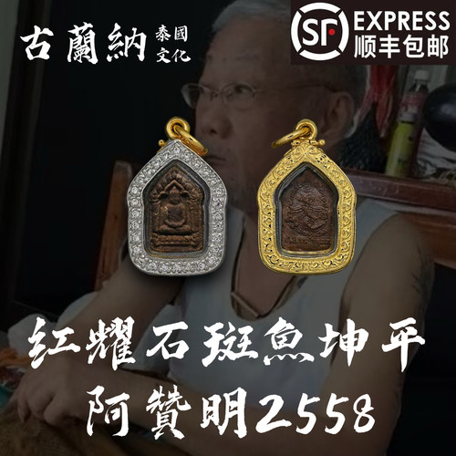 泰国佛系牌正品 阿赞明2558红耀石斑鱼坤平 请像 男女通用 吊坠