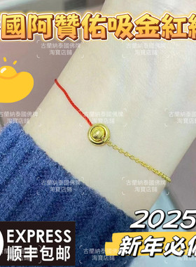 正品泰国阿赞佑小红绳金珠手链平安珠2025年转珠