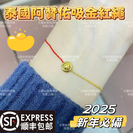 正品泰国阿赞佑小红绳金珠手链平安珠2025年转珠