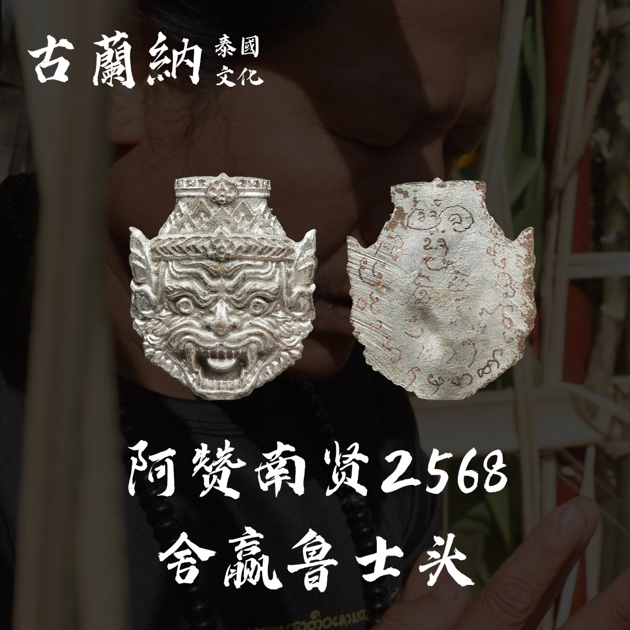 古兰纳泰国佛系牌 阿赞南贤2568一期 舍赢鲁士头