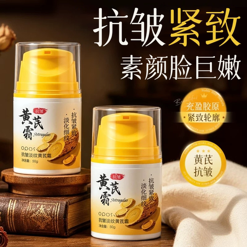 【紧致嫩肤】抗皱淡纹养肤黄芪霜