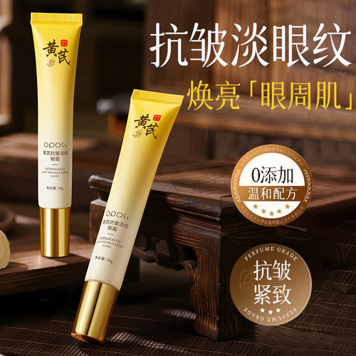 【紧致亮眼周】黄芪抗皱淡纹眼霜