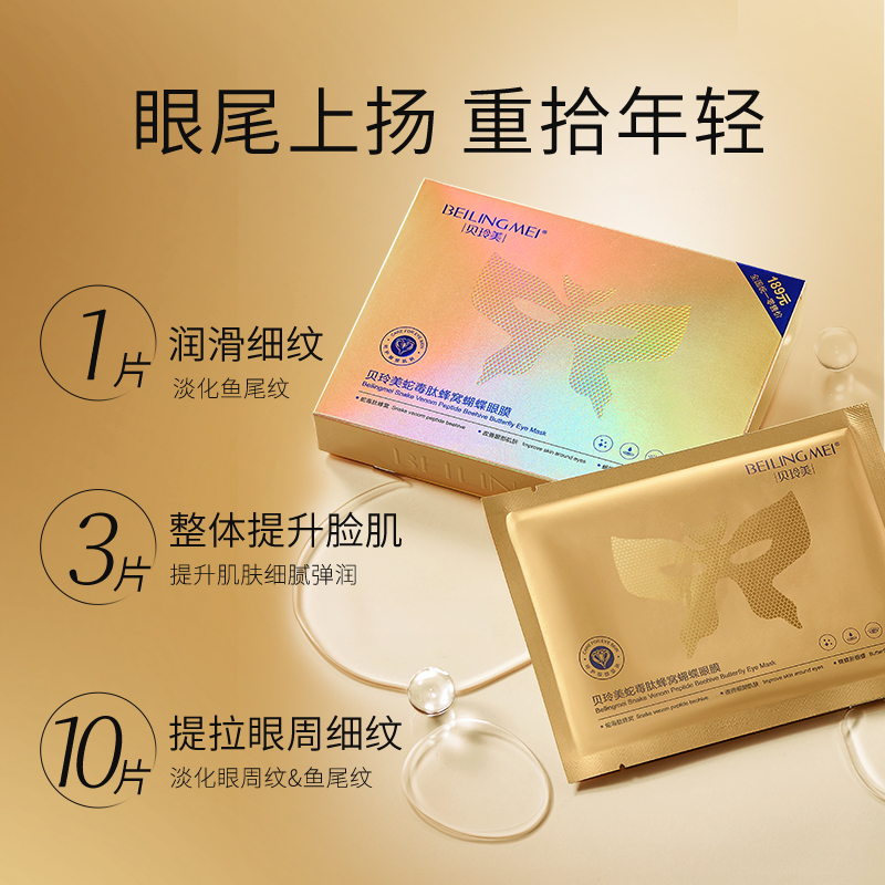 蛇毒肽蜂窝蝴蝶眼膜保湿滋润紧致眼袋淡化黑眼圈眼纹细纹官方正品