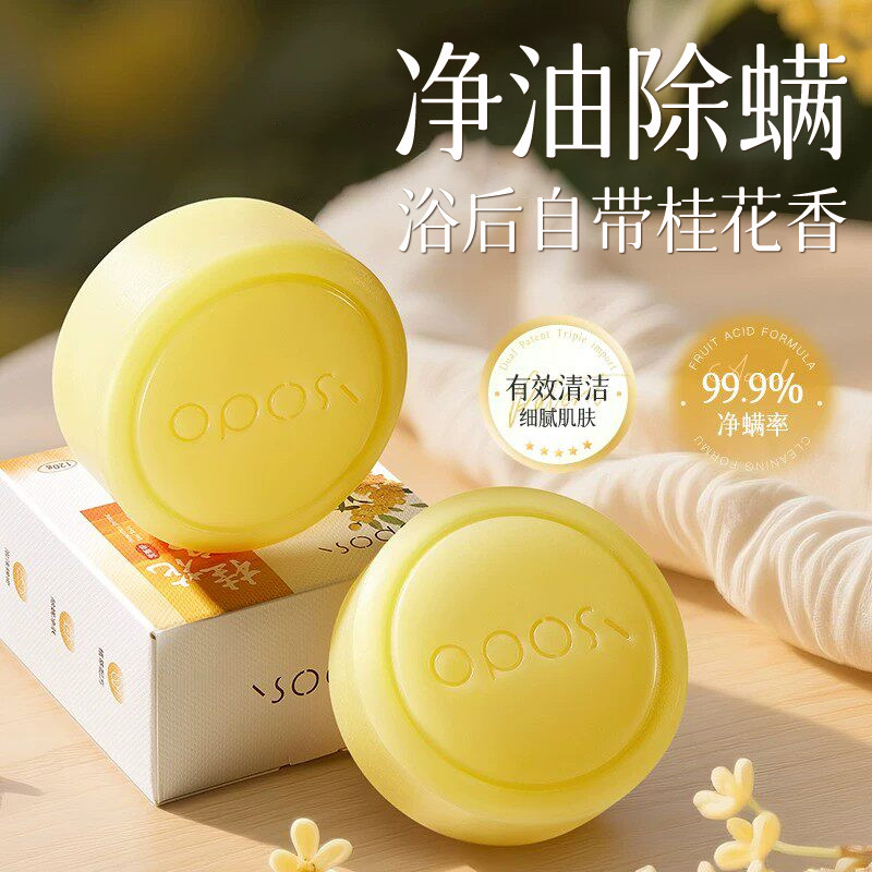 控油净肤×桂花乌龙海盐除螨皂