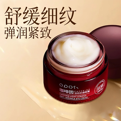 【紧致抗皱】咖啡因淡纹抗皱眼霜