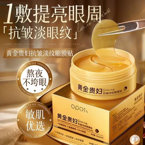 焕亮眼周×黄金贵妇抗皱淡纹眼膜