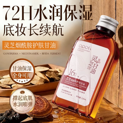 提亮嫩肤|灵芝烟酰胺护肤甘油