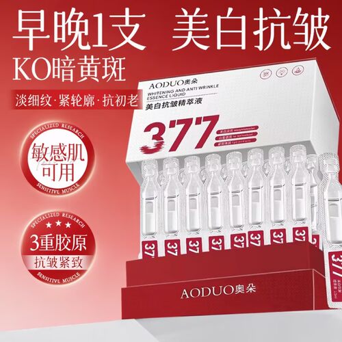 熬夜去黄|377美白淡斑抗皱精粹液