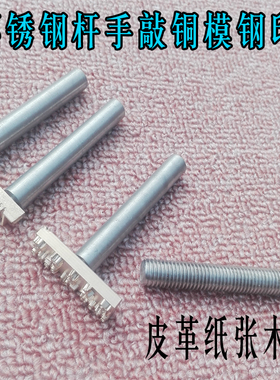 手敲打击压皮革钢印 冲头 定制LOGO 雕刻金属模具商标铜模烫印版