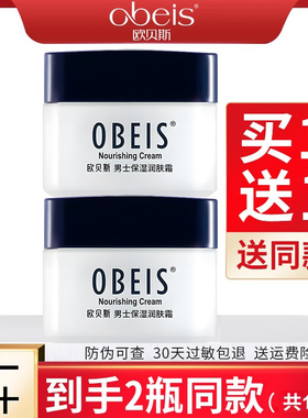 obeis欧贝斯男士保湿营养霜55g润滑细致深入滋润补水提亮正品