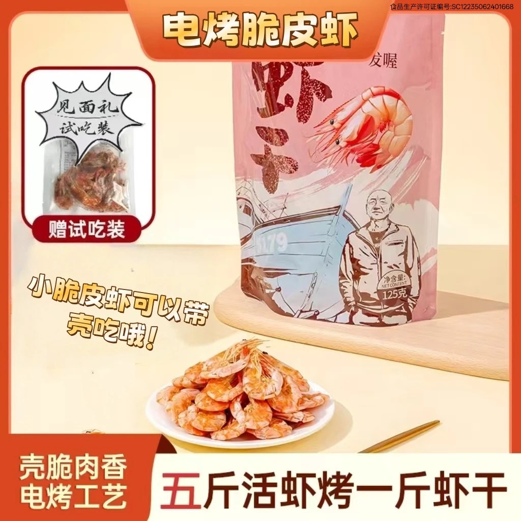 詹其雄船长发喔船其烤虾干顺丰发货脆皮电烤虾海鲜高蛋白即食零食