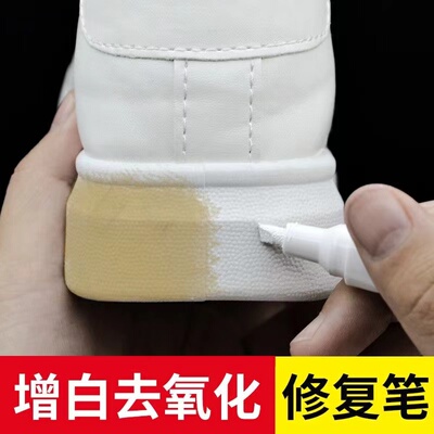 小白鞋修复笔去黄氧化涂白笔boost修复笔专用增白清洗剂鞋子修复