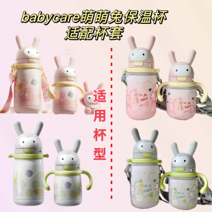 babycare萌萌兔保温杯适配杯套带挂绳防摔加厚一体保护套