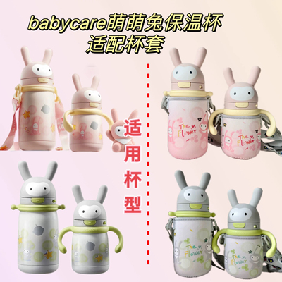 babycare萌萌兔保温杯适配杯套带挂绳防摔加厚一体保护套